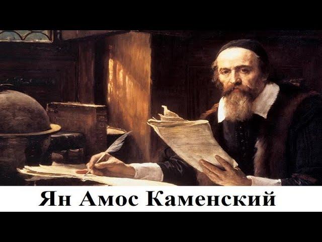 Ян Амос Каменский - создатель педагогики