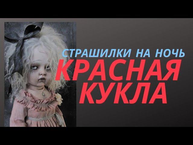 Красная кукла или Страшилки на ночь