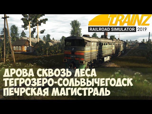 Trainz19  Сквозь леса. Грузовой Тегрозеро-Сольвычегодск.