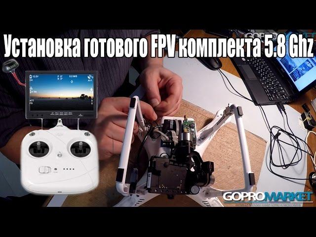 FPV комплект готовый к установке на Phantom 2 с подвесом