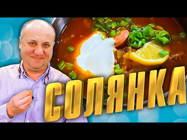 СУП сборная СОЛЯНКА - простой рецепт