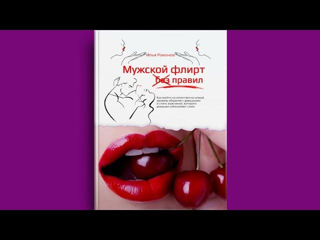 Мужской флирт без правил // Илья Романов (Аудиокнига - Полная версия)