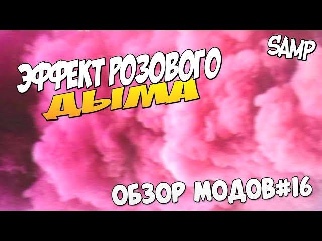 Мод на розовый дым для SAMP 0.3.7