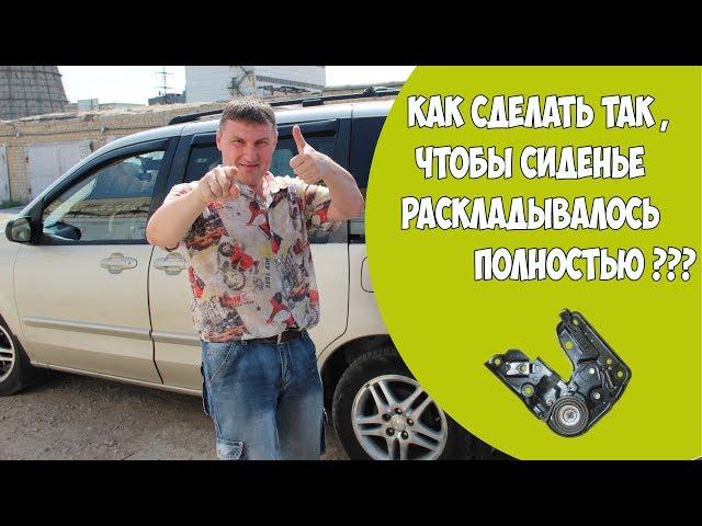 Как сделать так, чтобы сиденье раскладывалось полностью?