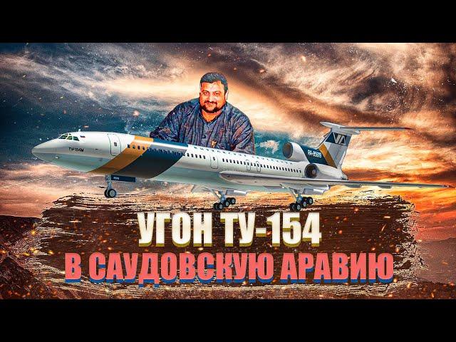 Угон Ту 154 в Саудовскую Аравию (2001 год) Захват самолета над Турцией