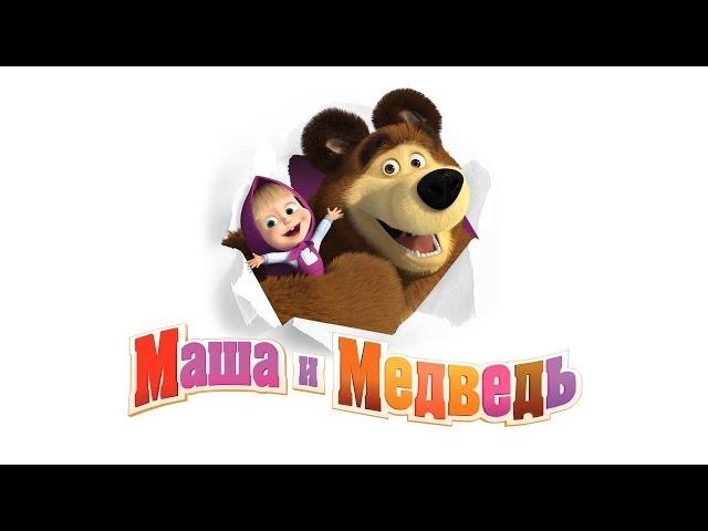 Маша и Медведь - Песенка друзей (Клип 2014)