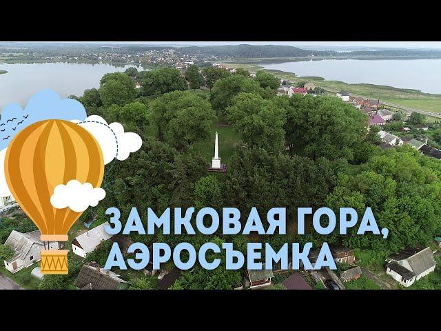 Замковая гора (г. Браслав) - аэросъемка, Экскурсии по Беларуси