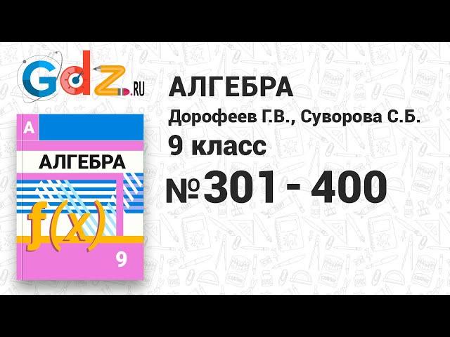 № 301-400 - Алгебра 9 класс Дорофеев