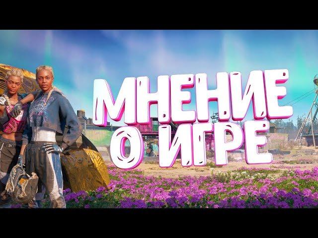 МНЕНИЕ О FAR CRY NEW DAWN|СТОИТ ЛИ ПОКУПАТЬ ДАННУЮ ИГРУ| ГОВНО ИЛИ НЕТ