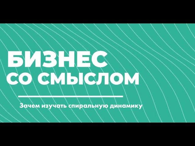 Зачем бизнесу изучать спиральную динамику? Опыт реальных организаций