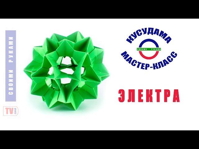 Кусудама Электра без клея. Как собрать? Kusudama Electra without glue. How to make?