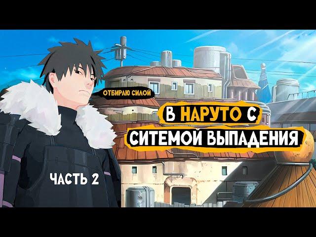 #2 (В Наруто с Системой Выпадения) Альтернативный сюжет Наруто