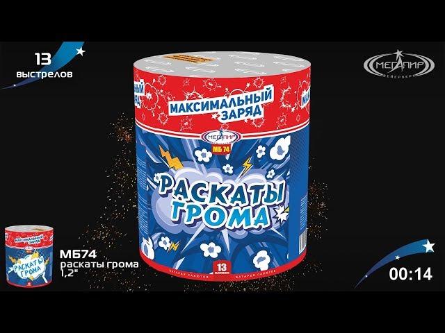 Батарея салютов Мегапир Раскаты грома МБ74