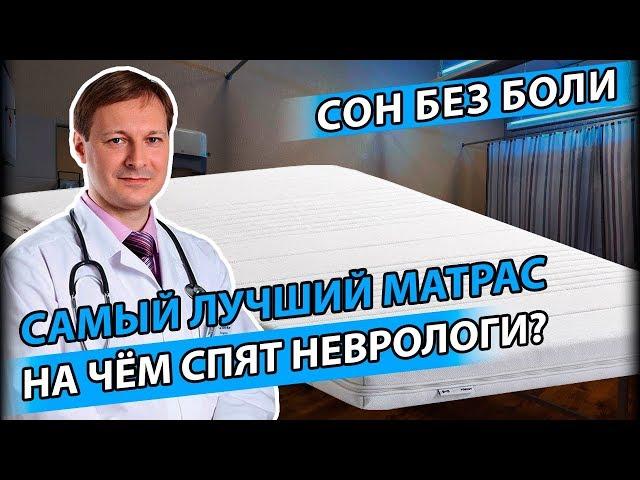 САМЫЙ ЛУЧШИЙ МАТРАС | Как выбрать матрас, от которого не болит спина?