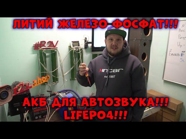 Литий ЖЕЛЕЗО ФОСФАТ!!! АКБ ДЛЯ АВТОЗВУКА!!!LiFePO4!!!