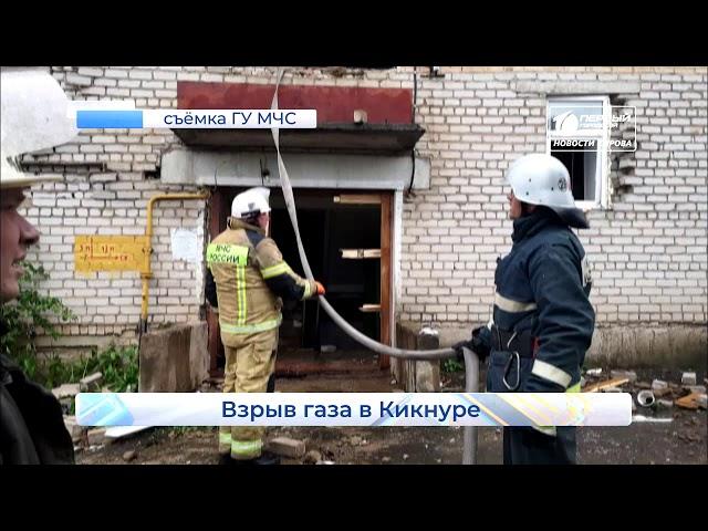 Взрыв газа в Кикнуре  Новости Кирова  10 07 2020