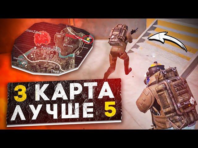 3 КАРТА ЛУЧШЕ 5 ?! В НОВОМ METRO ROYALE 2.0 / PUBG MOBILE / МЕТРО РОЯЛЬ