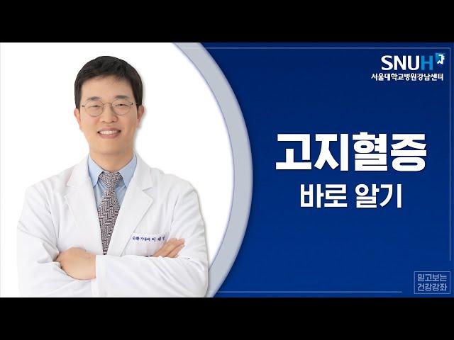 7월 건강강좌: 증상이 없다고 방치하면 큰일 나는 고지혈증 바로 알기