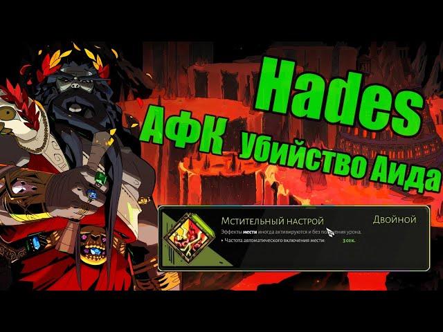 Hades: АФК убийство Аида