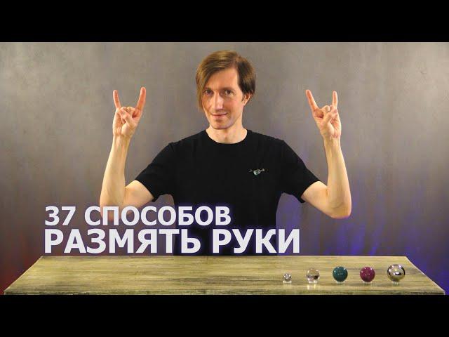 37 Способов как размять, разогреть руки!