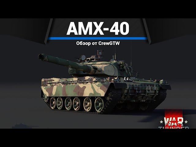 ПРИЯТНЫЙ ТАНК ФРАНЦИИ AMX-40 в War Thunder