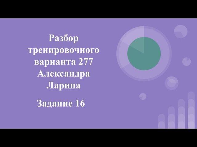 Разбор тренировочного варианта 277 Ларина.  Задание 16.