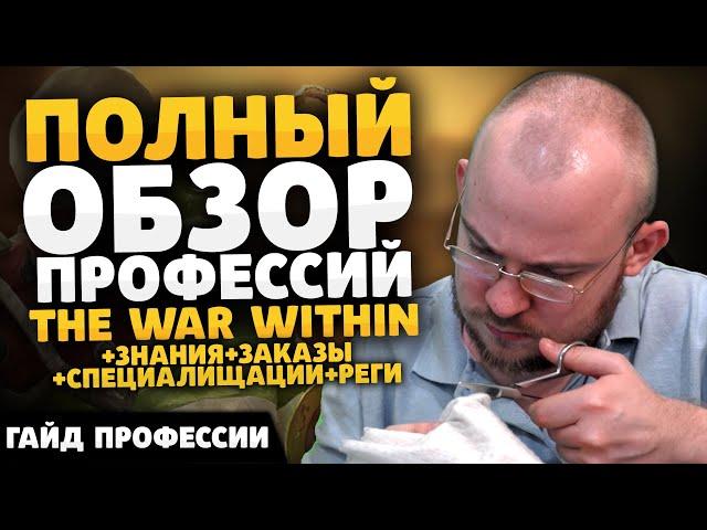 ПРОФЕССИИ WOW THE WAR WITHIN КРАФТ, ГОЛДФАРМ ВОВ ТВВ WOW TWW ОБЗОР ГАЙД WOW 11.0.2 ВОВ ВАРВИЗИН