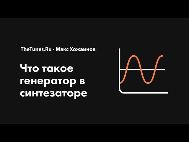 Что такое генератор в синтезаторе • Курс «Синтез. Быстрый старт» • THETUNES.RU