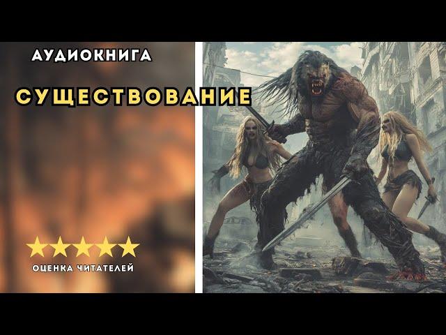  аудиокнига " Существование  " -  Каменистый Артем | ФАНТАСТИКА