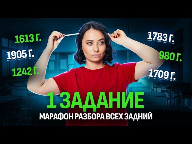 1 задание ЕГЭ по истории | Как учить даты? Все даты по истории | Умскул