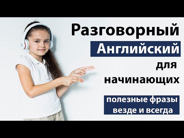  Английский без труда: Необходимые фразы для повседневной жизни -Слушаем говорим как носители языка