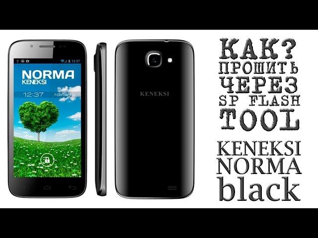 КАК ПРОШИТЬ ЧЕРЕЗ  SP FLASH TOOL (KENEKSI NORMA black)