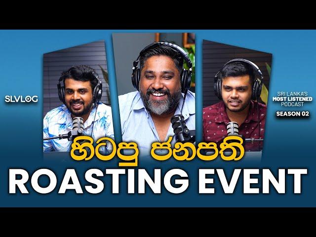 හිටපු ජනපති Roasting Event