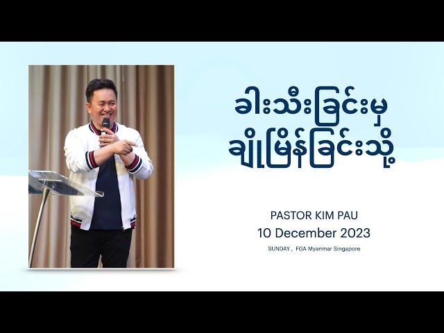 ခါးသီးခြင်းမှချိုမြိန်ခြင်းသို့ | Bitterness to Sweetness | Pastor Kim Pau | 10 December 2023