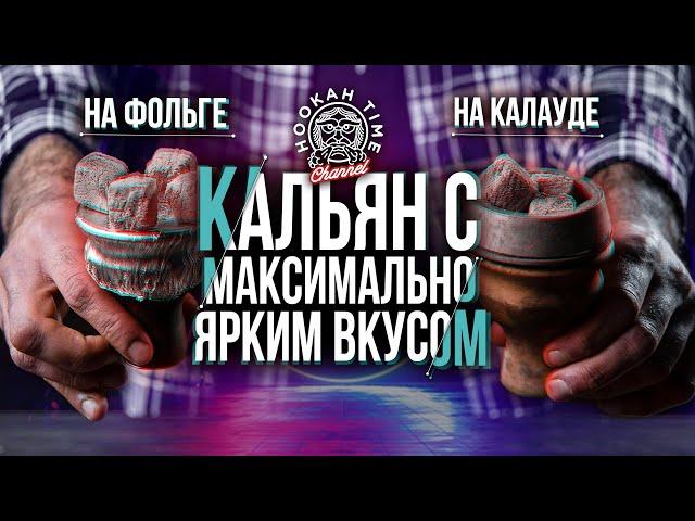 HT №204. Как сделать кальян вкусно и очень насыщенно? Забивка на Фольге и на Калауде.