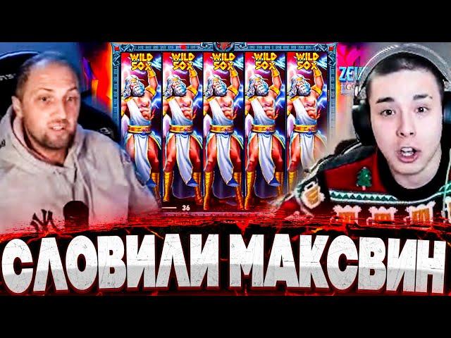 ВЫИГРАЛИ 10 000 000! Зубарев и Азартный Бомж словили МАКСВИН 15 000X в Zeus VS Hades! Заносы Недели!