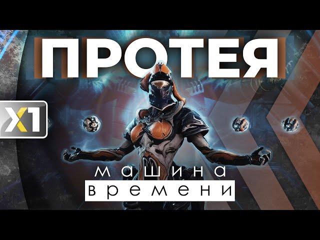 [WARFRAME] В ожидании Протеи Прайм. Машина времени - Билд 2024