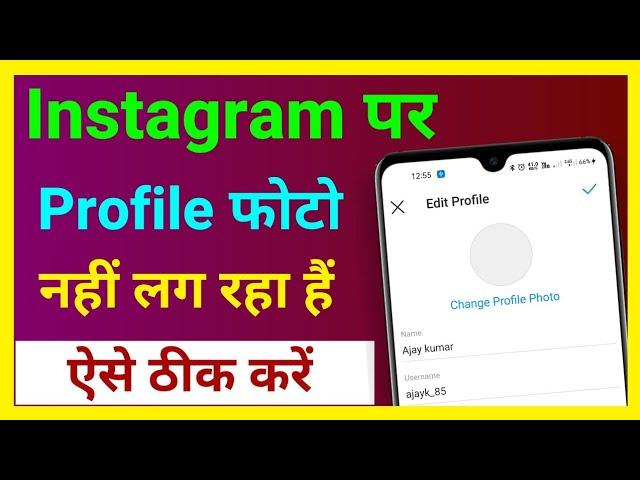 Instagram Me Profile Photo Nahi Lag Raha Hai !! How To Fix Instagram Profile Picture Problem