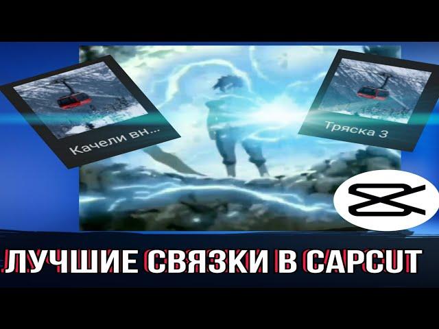 Лучшие Связки Эффектов и Анимаций В Capcut | Топовые Связки Для Монтажа в capcut