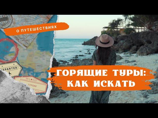  Купить Тур Онлайн: чек-лист как найти ГОРЯЩИЕ ТУРЫ 