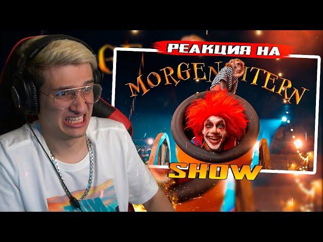 MORGENSHTERN - SHOW (Official Video, 2021) РЕАКЦИЯ! РОФЛЫ ИГОРЯО