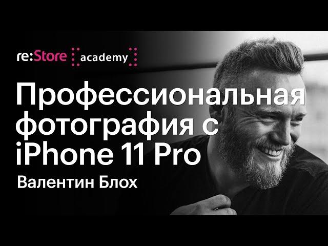 Профессиональная фотография с iPhone 11 Pro. Валентин Блох (Академия re:Store)