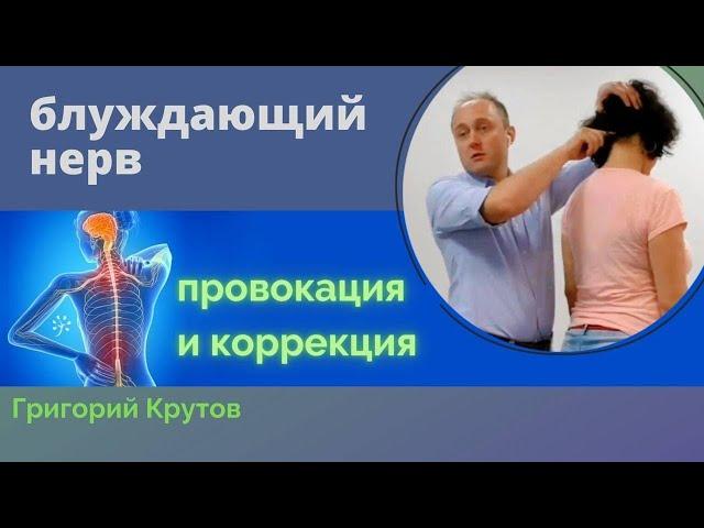 Провокация и коррекция блуждающего нерва. Примитивные рефлексы кинезиология. Григорий Крутов