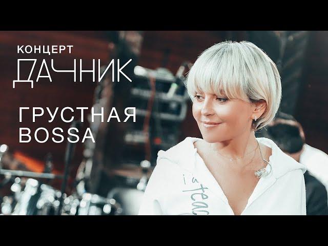 Анжелика Варум - Грустная Bossa [Концерт дачник] Новые песни 2020