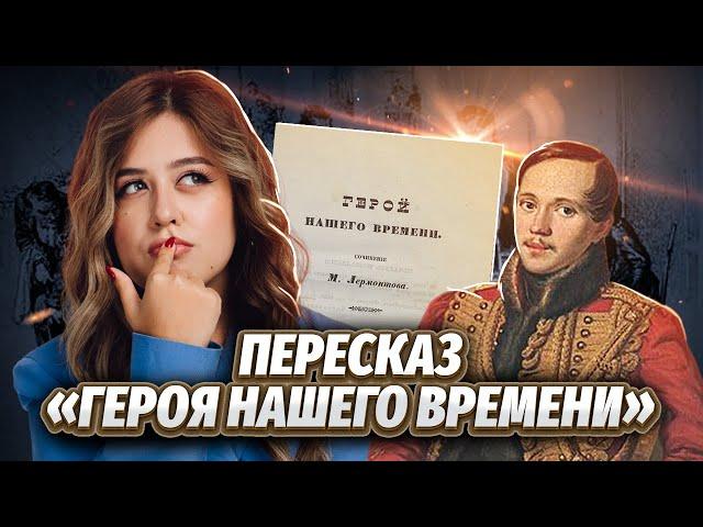 М.Ю. Лермонтова «Герой нашего времени»: краткий пересказ для ЕГЭ по литературе