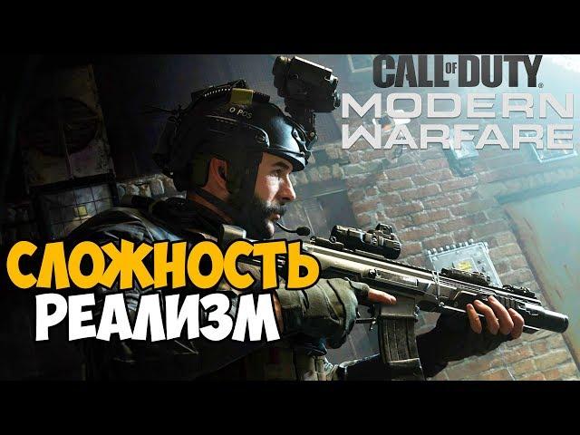 Call Of Duty: Modern Warfare 2019 - Максимальная Сложность "Реализм" #1