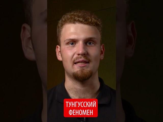 Тунгусский метеорит