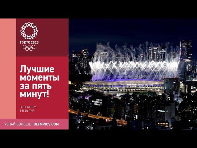 Токио-2020 | Церемония закрытия: лучшие моменты шоу за 5 минут!