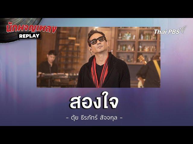 สองใจ - ตุ้ย ธีรภัทร์ | นักผจญเพลงREPLAY