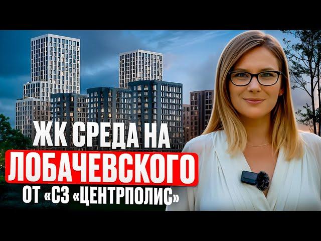 ЖК «Среда на Лобачевского» от застройщика «СЗ «ЦентрПолис»